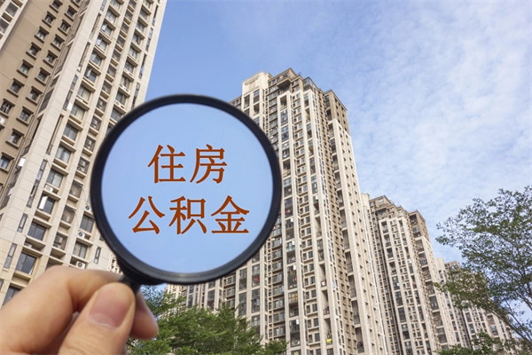 运城离职多久可以取住房公积金(离职多久后能取公积金) 运城离职多久可以取住房公积金(离职多久后能取公积金)